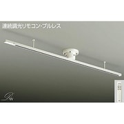 簡易取付式ダクトレール リモコンタイプ 連続調光リモコン・プルレス DP-35832E