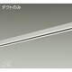 直付・パイプ吊兼用型ダクトレール 1m用 L-7069E