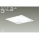 蛍光灯埋込ベースライト SB形 8～10畳 リモコン別売 86W 昼白色 DBF-2574NWE
