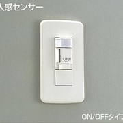 壁付人感センサースイッチ ON/OFFタイプ DP-34974