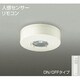 直付人感センサースイッチ ON/OFFタイプ リモコン付 DP-35940