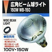 広角ビーム球150W 口金E26 WB-150