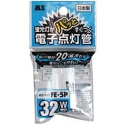 電子点灯管 MFE-N5P1P