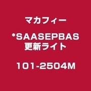 *SAASEPBAS更新ライト101-2504M [ライセンスソフトウェア]