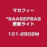 *SAASEPBAS更新ライト101-2502M [ライセンスソフトウェア]