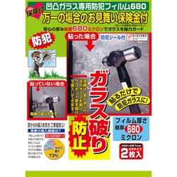 保険付 凹凸ガラス専用 防犯フイルム N-2268