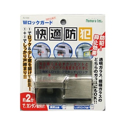 快適防犯 Wロックガード N-1036