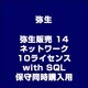 弥生販売 14 ネットワーク 10ライセンス with SQL(保守同時購入用) [ライセンスソフト]