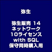 弥生販売 14 ネットワーク 10ライセンス with SQL(保守同時購入用) [ライセンスソフト]