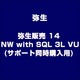弥生販売 14 NW with SQL 3L VU(サポート同時購入用) [ライセンスソフト]
