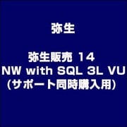 弥生販売 14 NW with SQL 3L VU(サポート同時購入用) [ライセンスソフト]
