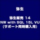 弥生販売 14 NW with SQL 15L VU(サポート同時購入用) [ライセンスソフト]