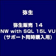 弥生販売 14 NW with SQL 15L VU(サポート同時購入用) [ライセンスソフト]
