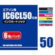 エプソン用 IC6CL50互換インクカートリッジ 6色セット（ブラック/シアン/マゼンタ/イエロー/ライトシアン/ライトマゼンタ） AICE50SET6