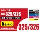 キヤノン用 BCI-325/326互換インクカートリッジ 5色セット（顔料ブラック/染料ブラック/シアン/マゼンタ/イエロー） AIC325326SET