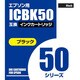 エプソン用 50BK互換インクカートリッジ 染料ブラック AICE50BK