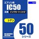 エプソン用 50C互換インクカートリッジ 染料シアン AICE50C