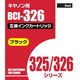 キヤノン用 326BK互換インクカートリッジ 染料ブラック（326染料黒） AIC326BK