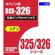 キヤノン用 326C互換インクカートリッジ 染料シアン AIC326C