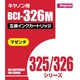 キヤノン用 326M互換インクカートリッジ 染料マゼンダ AIC326M