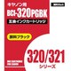 キヤノン用 320PGBK互換インクカートリッジ 顔料ブラック（320顔料黒（文字印刷用）、321黒（画像印刷用）） AIC320PGBK