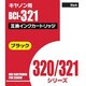 キヤノン用 321BK互換インクカートリッジ 染料ブラック（321染料黒） AIC321BK