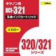 キヤノン用 321Y互換インクカートリッジ 染料イエロー AIC321Y
