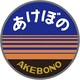 あけぼの 実物大ヘッドマーク クッション