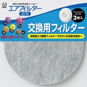 エアフィルター2.5 交換用フィルター3枚入り
