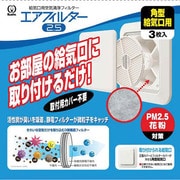 エアフィルター2.5 角型交換用フィルター3枚入り