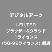i-FILTER ブラウザー&クラウド 1ライセンス(50-99ライセンス) 新規 [ライセンスソフト]
