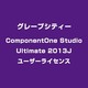 ComponentOne Studio Ultimate 2013J ユーザーライセンス [ライセンスソフト]