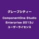 ComponentOne Studio Enterprise 2013J ユーザーライセンス [ライセンスソフト]