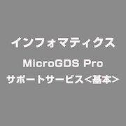 MicroGDS Pro サポートサービス<基本> [ライセンスソフト]