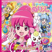 ハピネスチャージプリキュア! デッカぬりえ