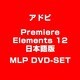 Premiere Elements 12 日本語版 MLP DVD-SET [Windows＆Macソフト]