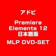 Premiere Elements 12 日本語版 MLP DVD-SET [Windows＆Macソフト]