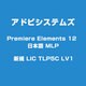 Premiere Elements 12 日本語 MLP 新規 LIC TLP5C LV1 [Windows＆Macソフト]