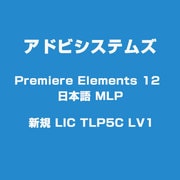 Premiere Elements 12 日本語 MLP 新規 LIC TLP5C LV1 [Windows＆Macソフト]