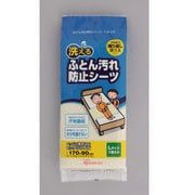洗えるふとん汚れ防止シーツL