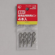 着脱式雪用品用ピン （4本）