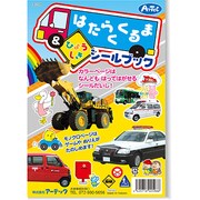 はたらくくるま＆ひょうしき　シールブック [シール]