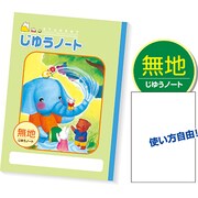 じゆうノート 無地 003403