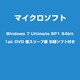 Windows 7 Ultimate SP1 64bit 1pk DVD 紙スリーブ版 引越ソフト付き