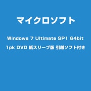 Windows 7 Ultimate SP1 64bit 1pk DVD 紙スリーブ版 引越ソフト付き