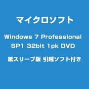 Windows 7 Professional SP1 32bit 1pk DVD 紙スリーブ版 引越ソフト付き
