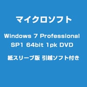 Windows 7 Professional SP1 64bit 1pk DVD 紙スリーブ版 引越ソフト付き [DVD・紙パッケージ版]
