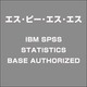 IBM SPSS STATISTICS BASE AUTHORIZED [ライセンスソフトウェア]