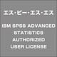 IBM SPSS ADVANCED STATISTICS AUTHORIZED USER LICENSE [ライセンスソフトウェア]