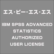 IBM SPSS ADVANCED STATISTICS AUTHORIZED USER LICENSE [ライセンスソフトウェア]